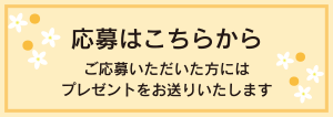 応募はこちらから