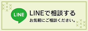 LINEで相談する