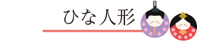 ひな人形