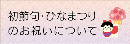 初節句・ひなまつりのお祝いについて